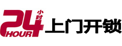 新密24小时锁行